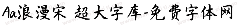 Aa浪漫宋 超大字库字体转换